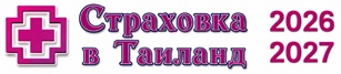 Страховка в Таиланд для россиян